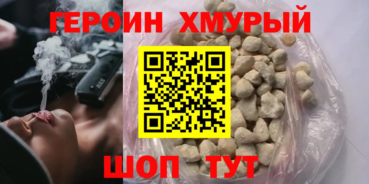 ГЕРОИН хмурый Сарапул